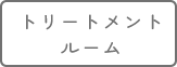 トリートメントルーム