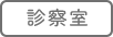 診察室