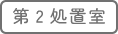 第２処置室