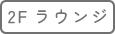 ２Fラウンジ