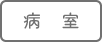 病室
