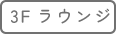３Fラウンジ