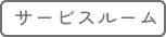 サービスルーム
