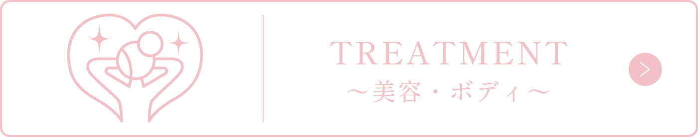 TREATMENT〜美容・ボディ〜