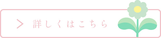 無痛分娩の詳しくはこちら