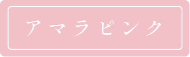 アマラピンク