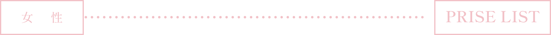 女　性 PRICE LIST