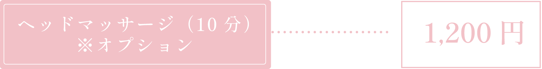 ヘッドマッサージ