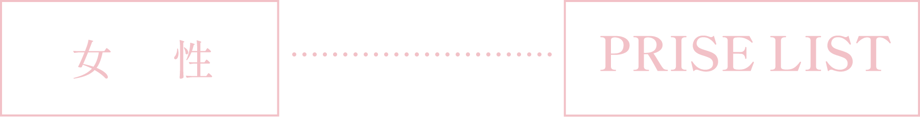 女　性 PRICE LIST